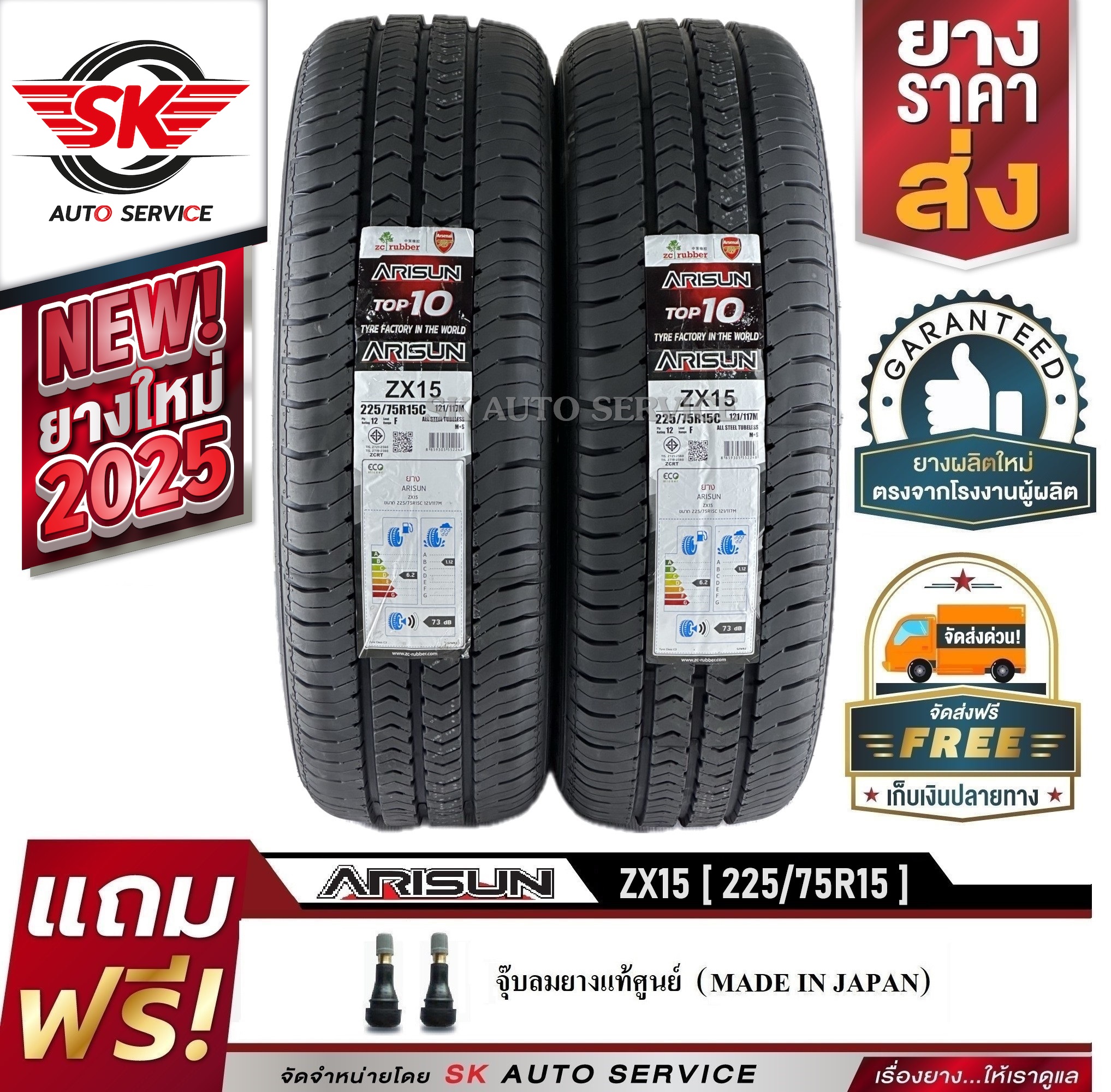 Arisun ยางรถยนต์ 225/75R15 (กระบะ บรรทุกหนัก 5 ตัน) ผ้าใบ 12ชั้น รุ่น ZX15 จำนวน 2 เส้น (ยางใหม่ปี 2025) ราคา 6,720 บาท*ส่งฟรี