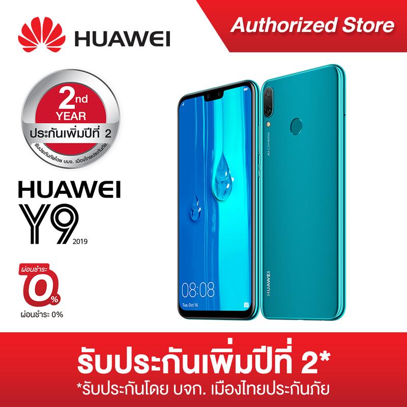 [ผ่อน 0% 10 เดือน] Huawei Y9 2019 *พิเศษรับประกันเพิ่มปีที่ 2