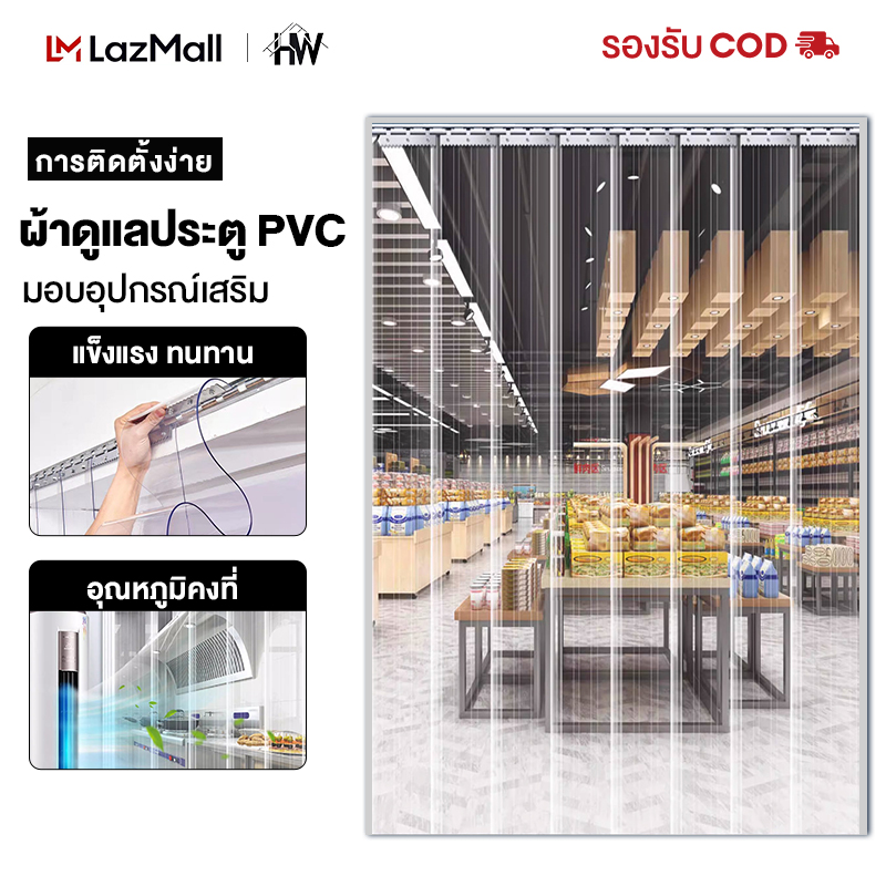 Hw【send from Thailand 】 PVC air curtain, air curtain, plastic curtain, clear plastic curtain, air curtain, insect proof with rails ราคา 489 บาท*ส่งฟรี