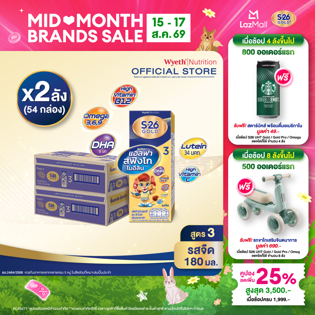 [ยกลัง x2][27 กล่อง/ลัง] เอส-26 นมกล่องยูเอชที โกลด์ สูตร 3 S-26 Gold UHT Milk Formula 3 [x2 cartons][27 boxes/carton][54 boxes]