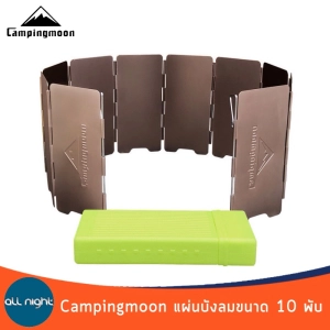 ภาพหน้าปกสินค้าCampingmoon แผ่นบังลมอลูมิเนียม 10 พับ  แผ่นบังลมแคมป์ปิ้ง แผ่นบังลม บังลม พร้อมกล่องจัดเก็บ ที่เกี่ยวข้อง