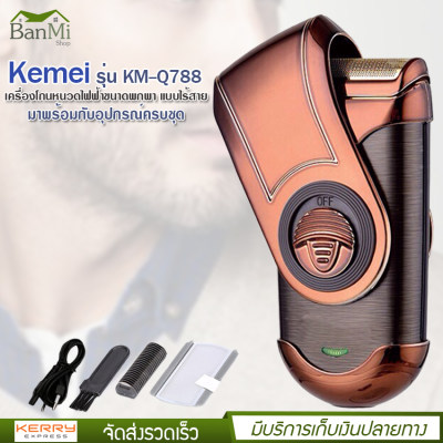 Kemei รุ่น KM-Q788 เครื่องโกนหนวด ไฟฟ้า ขนาดพกพา แบบชาร์จไร้สาย พร้อมที่กันจอน สวยหรูมีสไตล์ สะดวกพกพาง่าย จับกระชับมือ