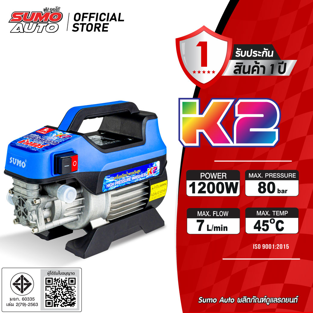 เครื่องฉีดน้ำแรงดันสูง รุ่น K2 SUMO ราคา 4,800 บาท*ส่งฟรี