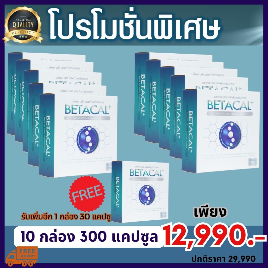 ส่งฟรี Betacal plus เบต้าแคลพลัส แคลเซียม กระดูก คอลลาเจน ข้อต่อ ปวดหลัง ปวดเข่า ปวดข้อ 10กล่อง300แคปซูล แถมฟรี1กล่อง ของแท้100% ราคา 12,990 บาท*ส่งฟรี