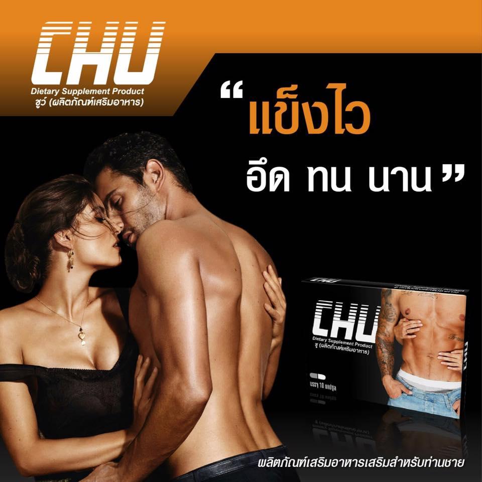 อาหารเสริมผู้ชาย CHU ผลิตภัณฑ์อาหารเสริมสำหรับผู้ชาย อึด ทน ฟิต ปลุกความเป็นชาย ในตัวคุณ (ขนาด 10 แคปซูล x 1 กล่อง)