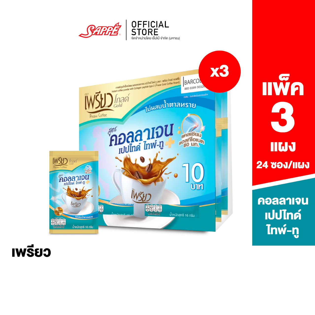 Preaw Coffe Collagen Type II ราคา 551 บาท*ส่งฟรี