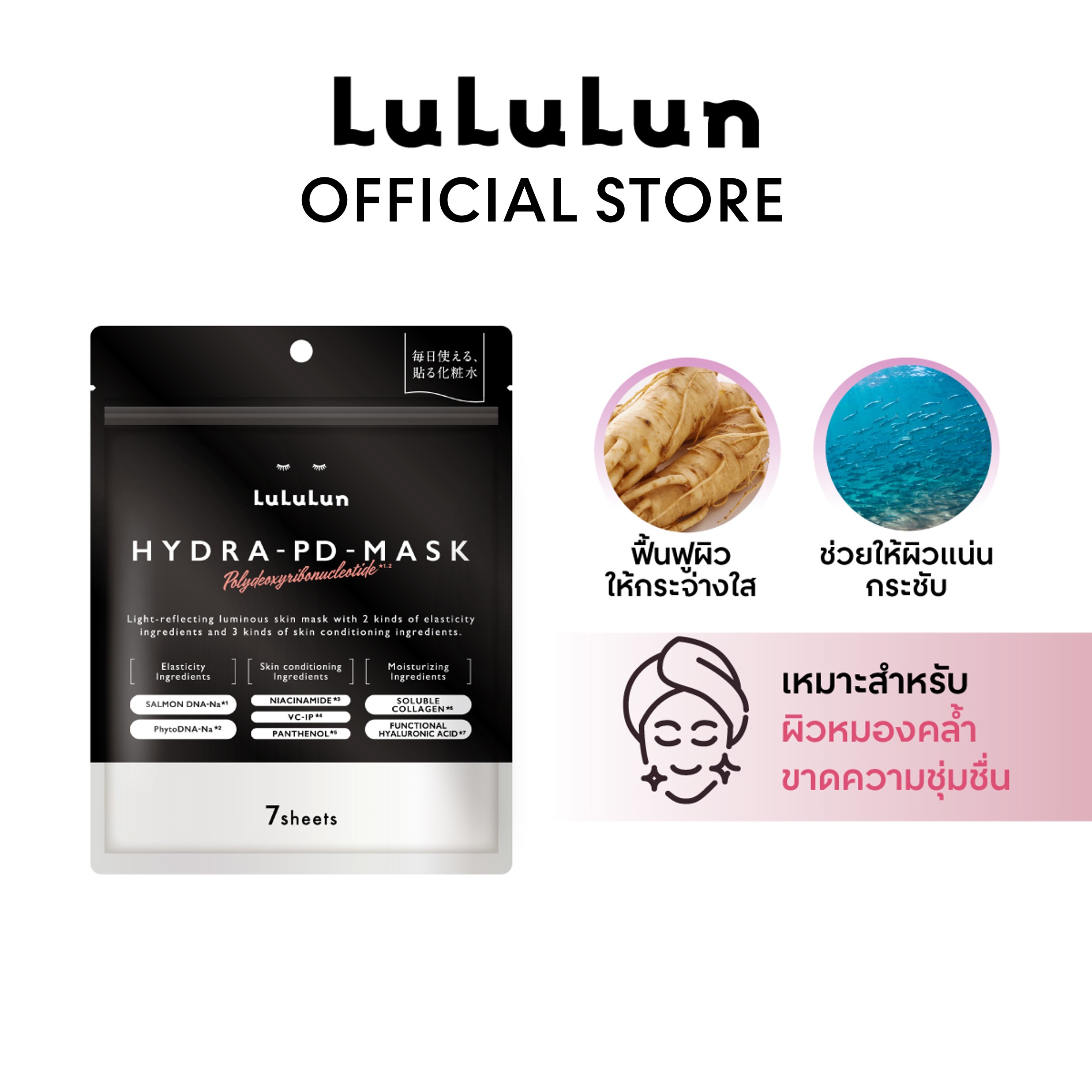(7-Sheet Pack) Lululun Hydra Pd Face Mask Lululun Hydra Pd Facial Mask Sheet Restores Radiance, Firm Skin, and Makes Skin Plump to the Fullest. ราคา 355 บาท*ส่งฟรี