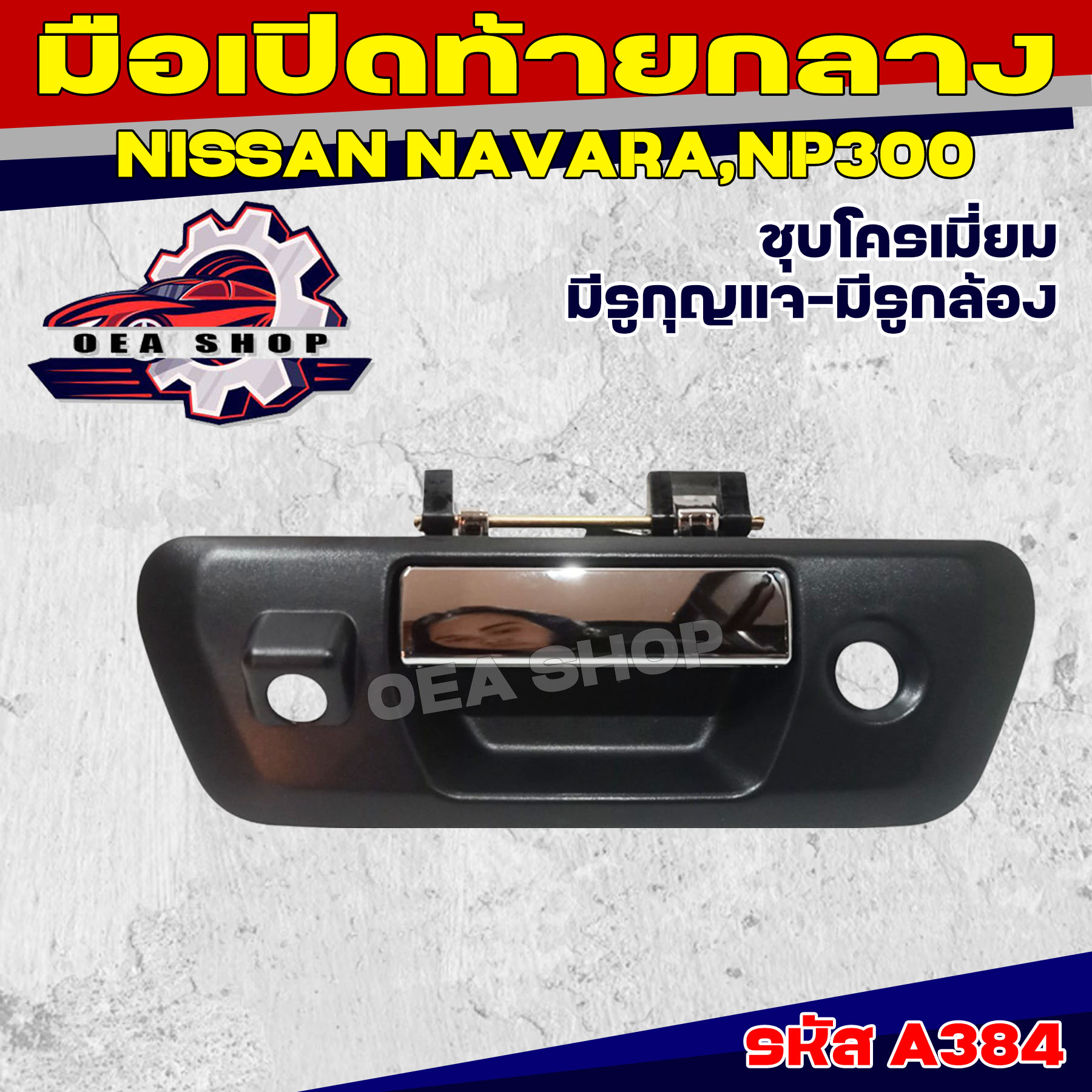 S.PRY มือเปิดท้าย มือเปิดท้ายกลาง NISSAN NAVARA NP300 (ชุบโครเมียม) มีรูกุญแจ มีรูกล้อง รหัส A384 ราคา 450 บาท*ส่งฟรี