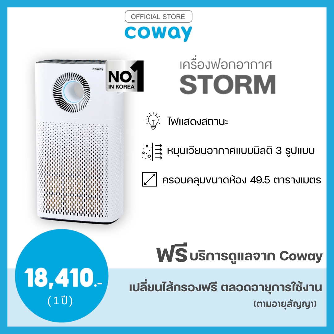 [ชำระผ่านธนาคารหรือชำระผ่านบัตรเครดิตเต็มจำนวนเท่านั้น] [Payment full amount only] (ฟรีบริการ 1 ปี) Coway เครื่องฟอกอากาศ รุ่น สตรอม AIR PURIFIERS STORM ราคา 18,410 บาท*ส่งฟรี