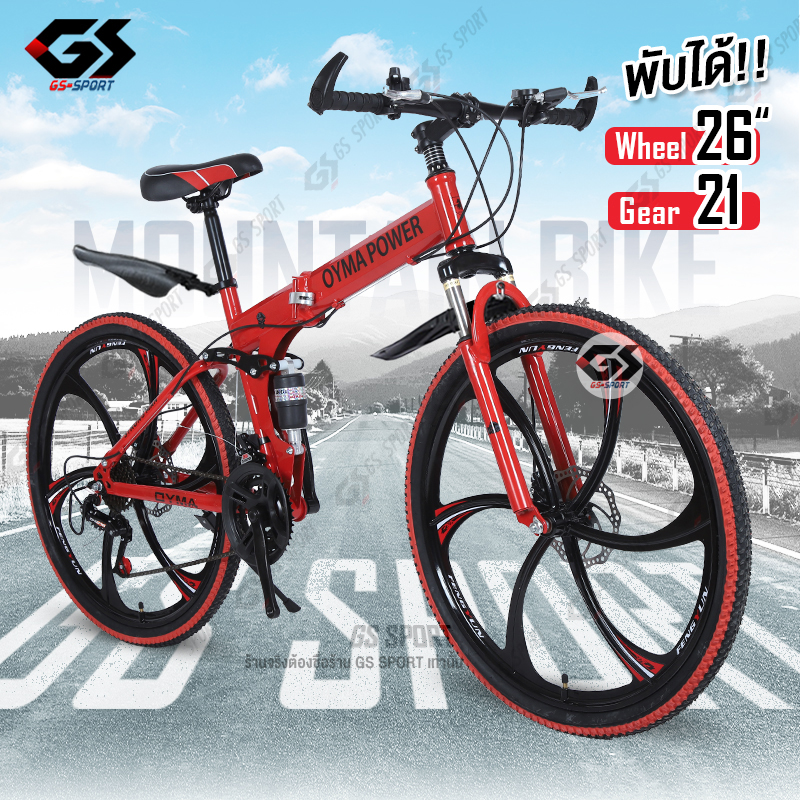 จักรยานเสือภูเขา ล้อ6แฉก 26นิ้ว 21สปีด พับได้ ทรงสวย (ล้อมีหลายสีให้เลือก) GS SPORT Mountain Bike ราคา 2,699 บาท*ส่งฟรี