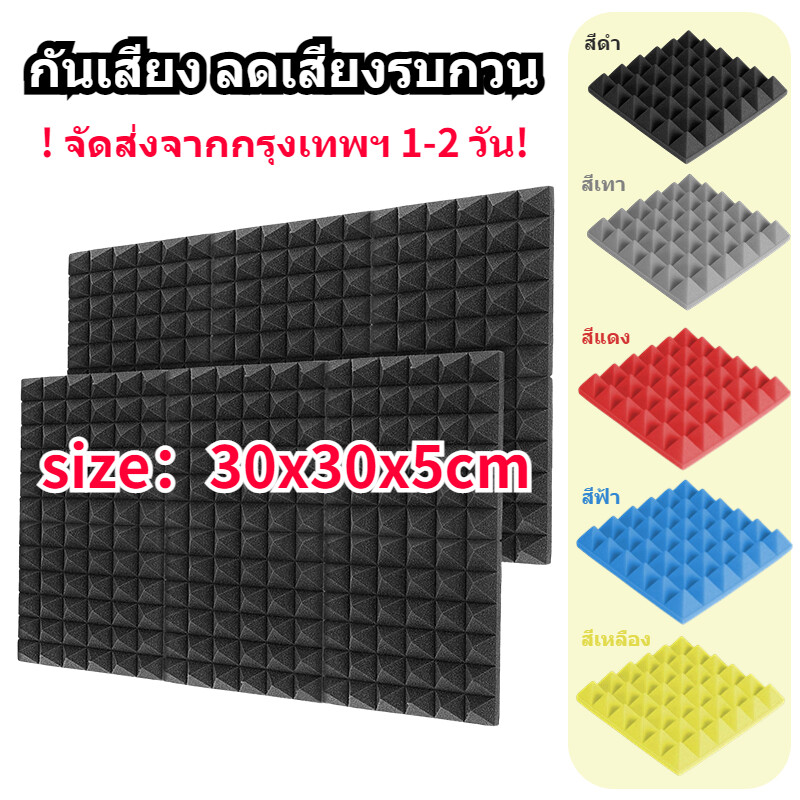 【จัดส่งจากไทย】10 ชิ้น 30X30X5 ซม. ฉนวนกันเสียงผ้าฝ้ายโฟมฉนวนกันเสียงสำหรับสตูดิโอบันทึกเสียง Piano Room ฉนวนกันเสียง Foam