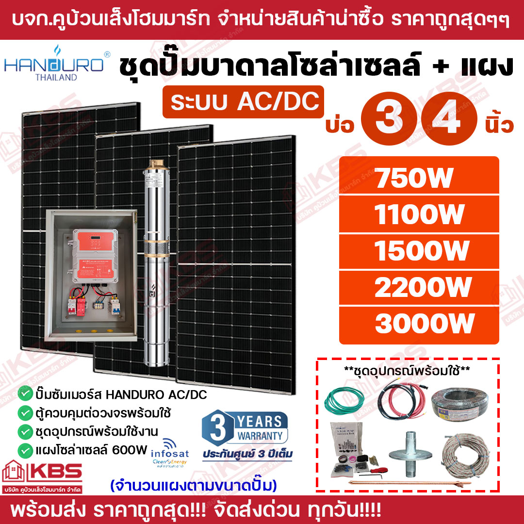 Handuro Groundwater Pump Set + Solar Panel **Panel Size According to Pump Size** Ac/Dc Available in Sizes 750W 1100W 1500W 2200W 3000W Full 2-Year Warranty from the Center Complete Equipment Ready for Use Groundwater Pump Set + Solar Panel Complete Set ราคา 22,500 บาท*ส่งฟรี