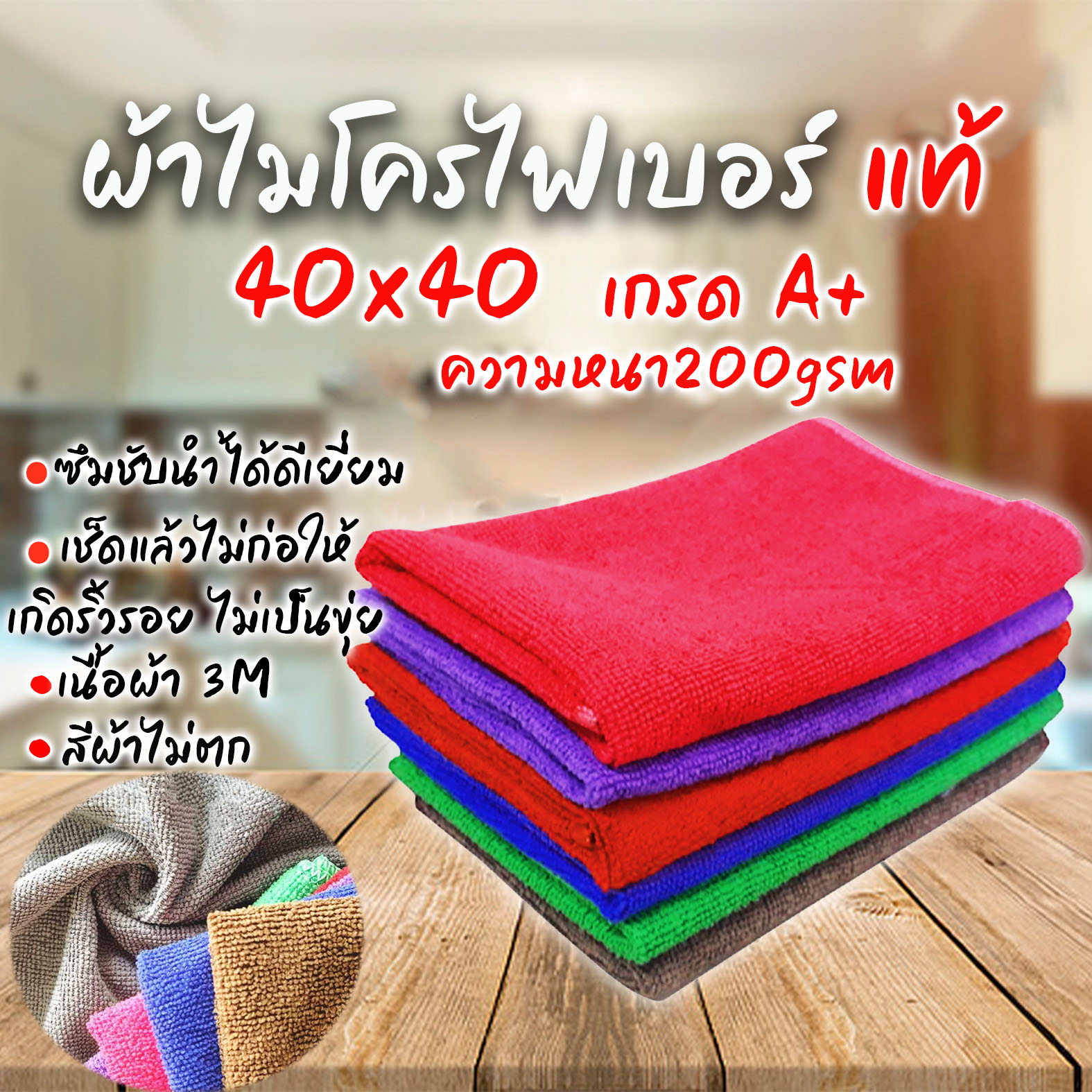 ผ้าไมโครไฟเบอร์ อย่างดี หนาเกรดA+ นุ่ม ขนาด 40 x 40 200g.(1 ผืน) ใช้เช็ดทำความสะอาดเอนกประสงค์
