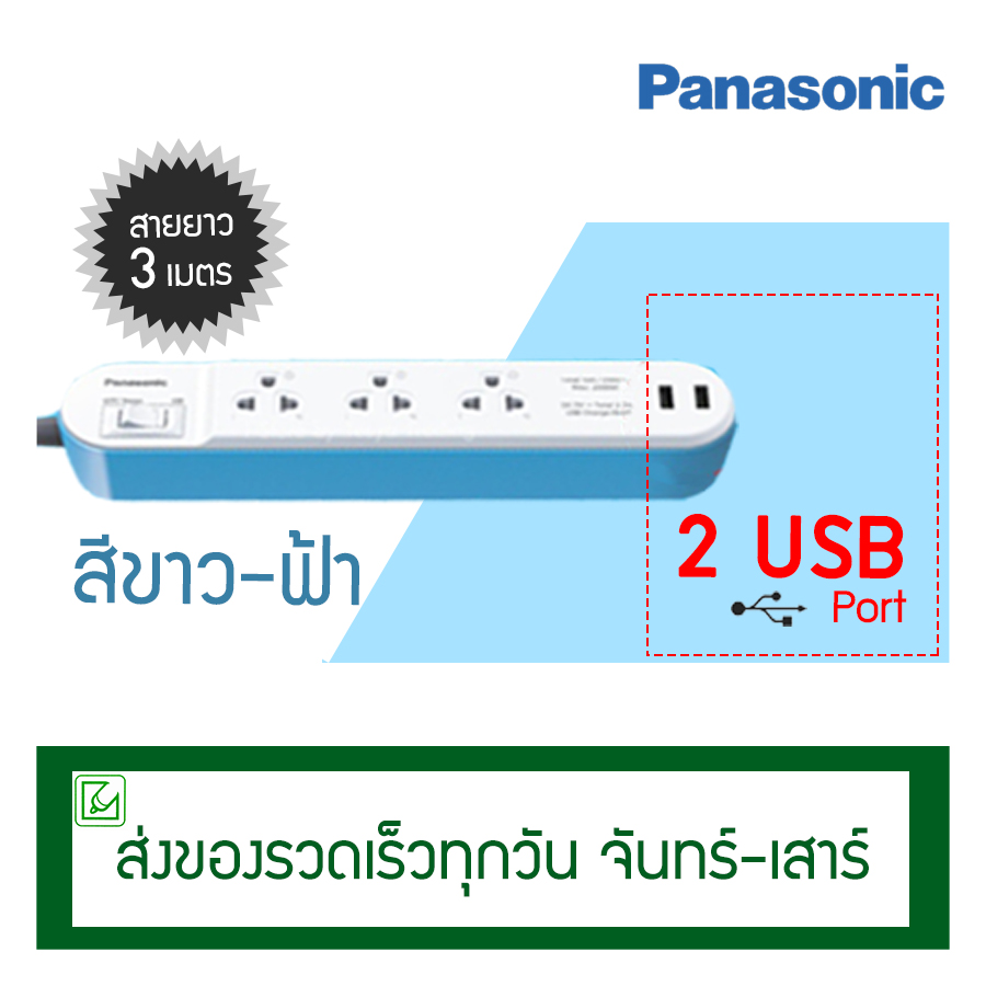 ปลั๊กพ่วง Panasonic 3 ช่องพร้อม 2 USB รุ่น WCHG 243322