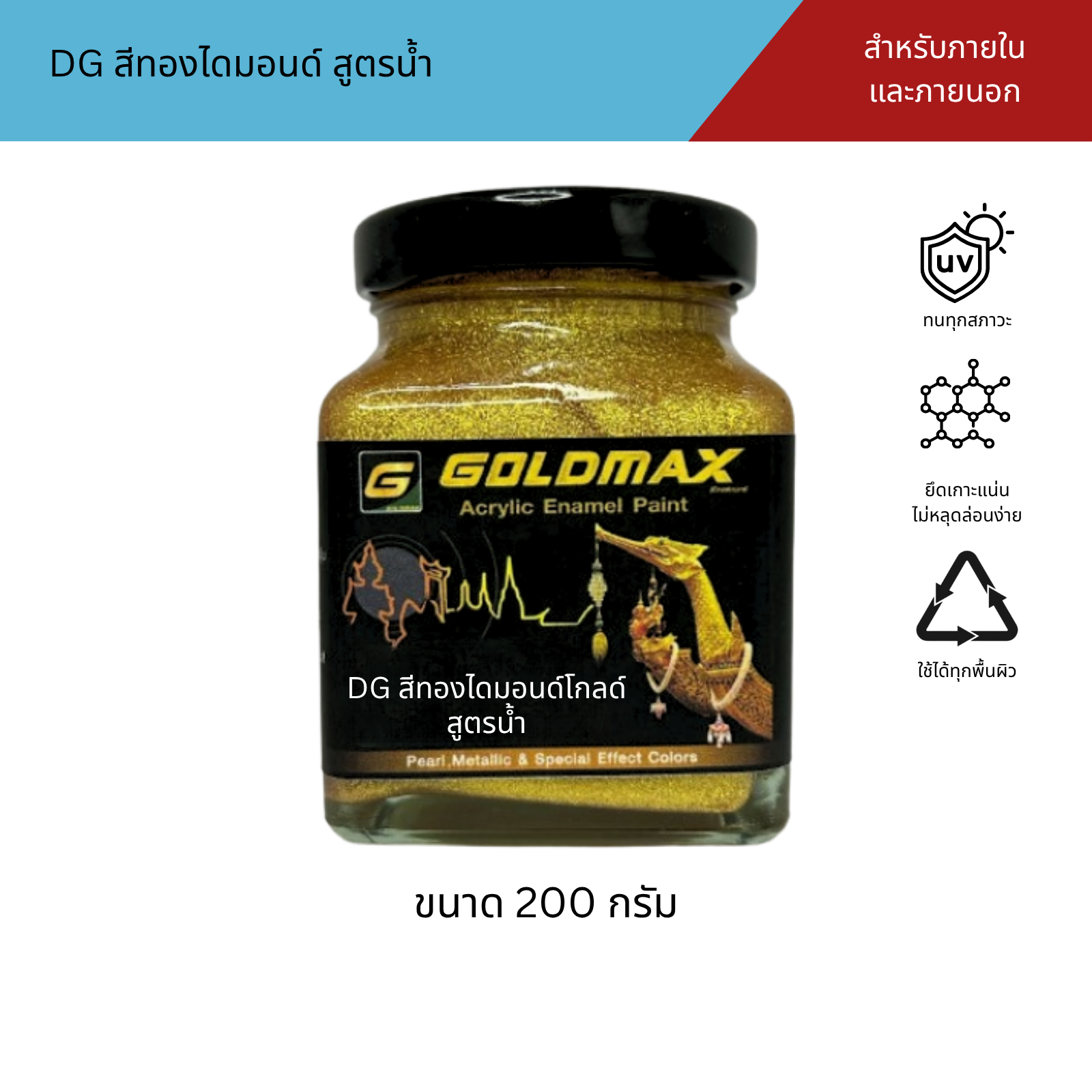Goldmax Water-Based Acrylic Gold Paint for Interior and Exterior Use, Size 200 Grams. ราคา 350 บาท*ส่งฟรี