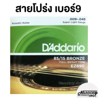 (พร้อมส่ง) ครบชุด6เส้น สายกีตาร์โปร่ง สายกีตาร์ไฟฟ้า Guitar string DAddario เบอร์9/10/11/12 จับนิ่ม เสียงใส กังวาล