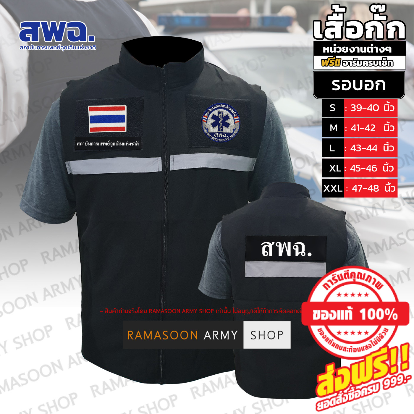 เสื้อกั๊ก สพฉ. และ EMS