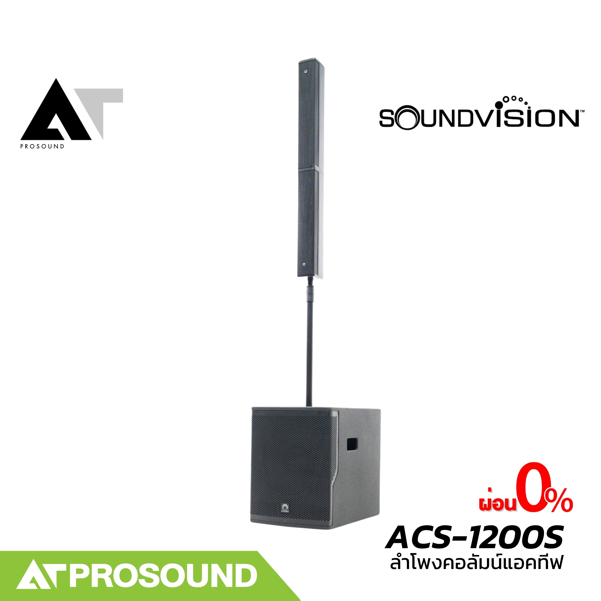SOUNDVISION ACS-1200S ลำโพงคอลัมน์แอคทีฟ 4×3 นิ้ว ซับ 12 นิ้ว มาพร้อม (บลูทูธ 5.3) AT Prosound ราคา 29,900 บาท*ส่งฟรี