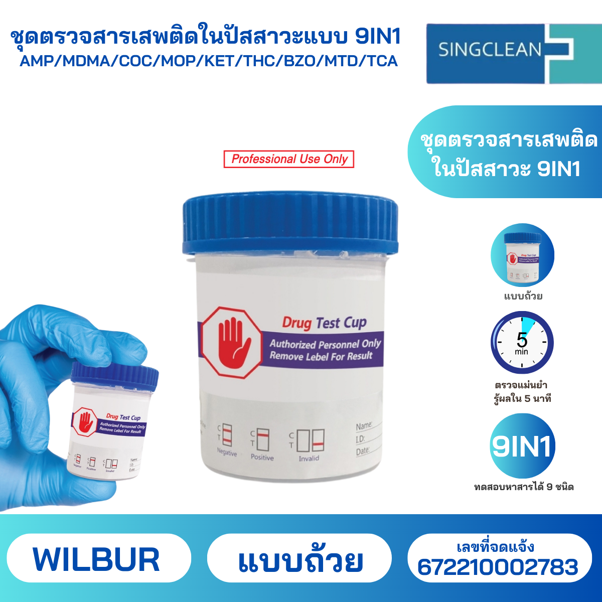ชุดตรวจสารเสพติดในปัสสาวะแบบ 9 IN 1 แบบถ้วย ตรวจหา AMP / COC / MDMA / MOP / KET / THC / BZO / MTD / TCA ยี่ห้อ Wilbur รู้ผลไวแม่นยำ คุณภาพมาตรฐานระดับสากล สะดวกใช้งานง่าย (สินค้าพร้อมส่ง) ราคา 320 บาท*ส่งฟรี