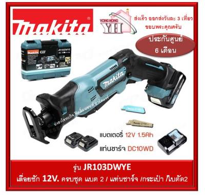 ดูภาพ JR103DWYE Makita เลื่อยชัก แบต 12v ครบชุด แบต2/ใบตัด2/แท่นชาร์จ/กระเป๋า เพิ่มเติม JR103DWYE Makita เลื่อยชัก แบต 12v ครบชุด แบต2/ใบตัด2/แท่นชาร์จ/กระเป๋า