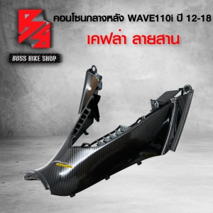 ภาพหน้าปกสินค้าคอนโซนกลาง ตัวหลัง,ตัวล่าง WAVE110i NEW ปี12-18 เคฟล่าสาน 5D ฟรี สติกเกอร์ อะไหล่แต่งเวฟ110i ชุดสี WAVE110i ที่เกี่ยวข้อง