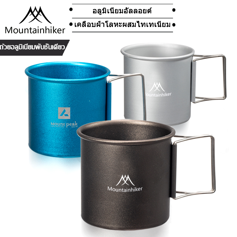 Mountainhiker แก้วอลูมิเนียมอัลลอยด์ แค้มปิ้ง พกพา เดินป่า ปิกนิก ราคา 155 บาท*ส่งฟรี
