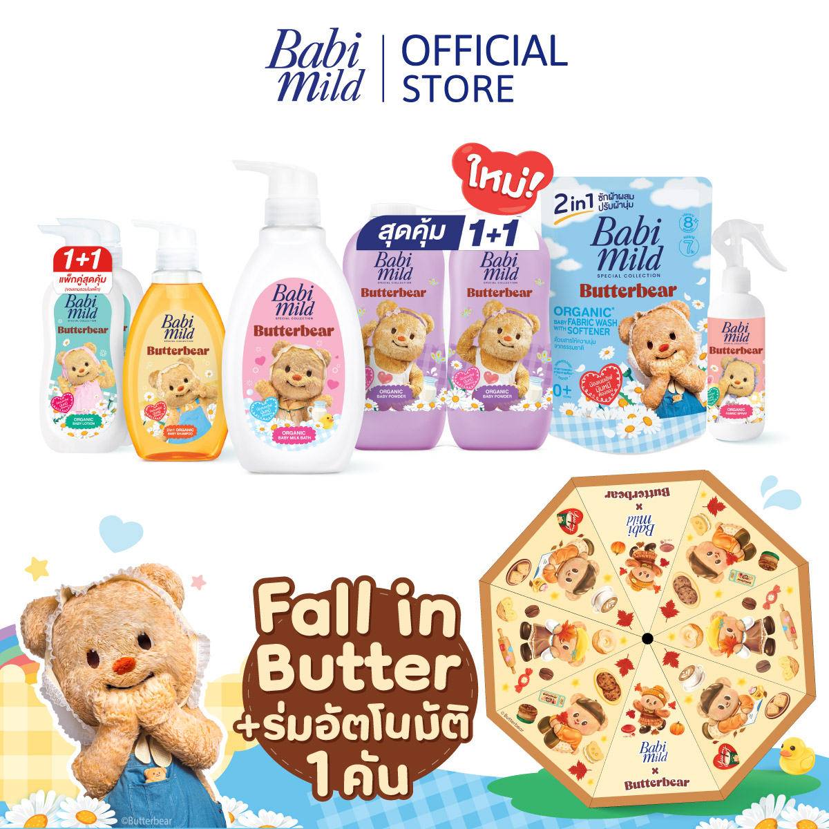 [Babi Mild x Butterbear] เบบี้มายด์ Exclusive Set พร้อมร่มพับพกพา 3 ตอน อัตโนมัติ พิเศษเฉพาะออนไลน์ (มีให้เลือกสะสม 2 ลาย) ราคา 1,399 บาท*ส่งฟรี