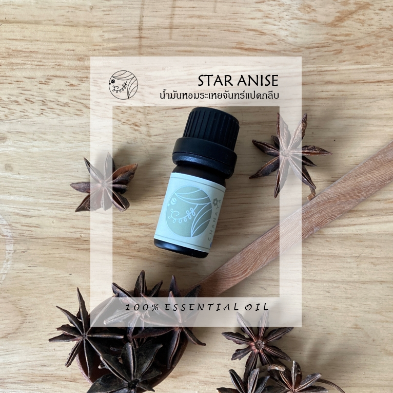 น้ำมันหอมระเหยจันทร์แปดกลีบ ชานาญา CHANAYA STAR ANISE 100% Essential oil ราคา 350 บาท*ส่งฟรี