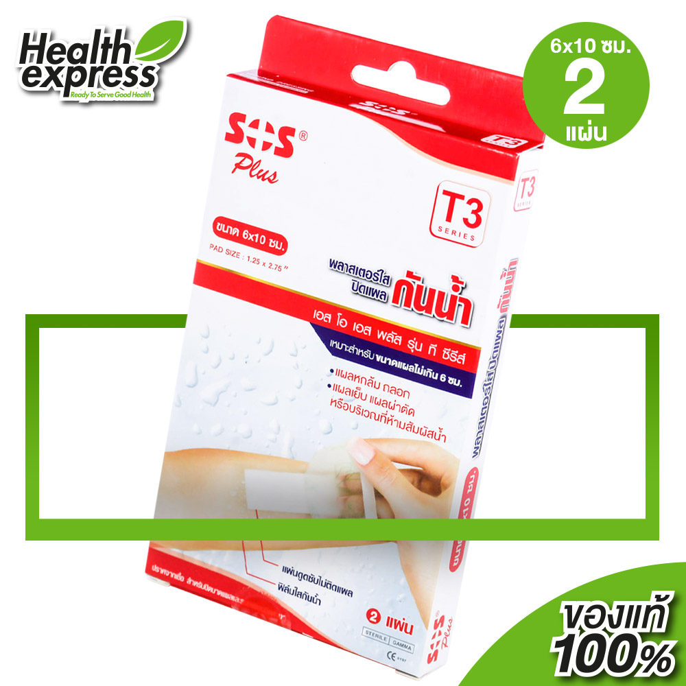 พลาสเตอร์ SOS Plus Wound Dressing Waterproof [T3] พลาสเตอร์ใส ปิดแผล 6x10 cm. [3 แผ่น] - ยี่ห้อ SOS Plus ราคา 35 บาท*ส่งฟรี