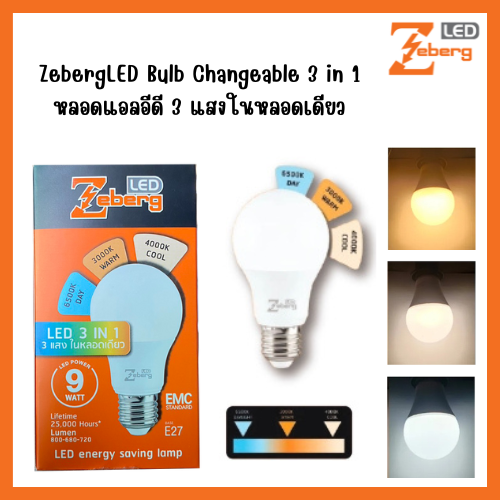 ZebergLED Bulb Changeable 3 in 1 หลอดแอลอีดี 3 แสงในหลอดเดียว ราคา 80 บาท*ส่งฟรี