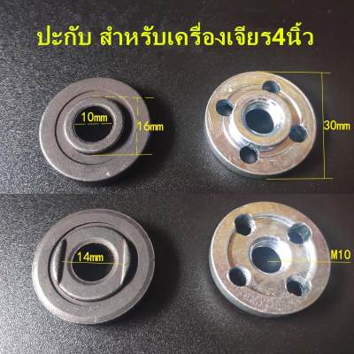 ปะกับ น็อตล็อกใบเจียร สำหรับเครื่องเจียร4นิ้ว ส่งฟรี