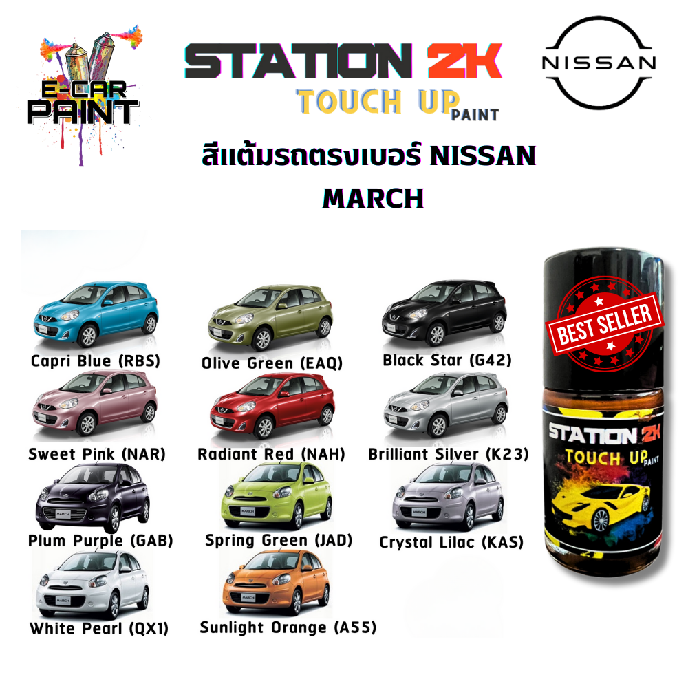 สีแต้มรถ สีตรงเบอร์ NISSAN MARCH พร้อมใช้งาน ง่าย สะดวก ประหยัดคุ้มราคา ขนาด 15 ml ราคา 77 บาท*ส่งฟรี