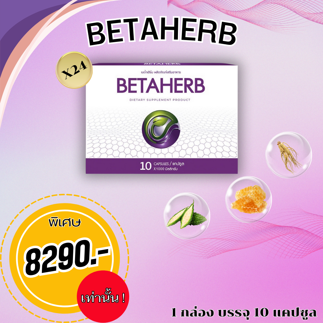 🎉ส่งฟรี ทั่วประเทศ !! 🎉 Betaherb ผลิตภัณฑ์อาหารเสริมบำรุงร่างกาย ลดค่าน้ำตาลและความดัน - KALAYAA 24ชุด ราคา 8,290 บาท*ส่งฟรี