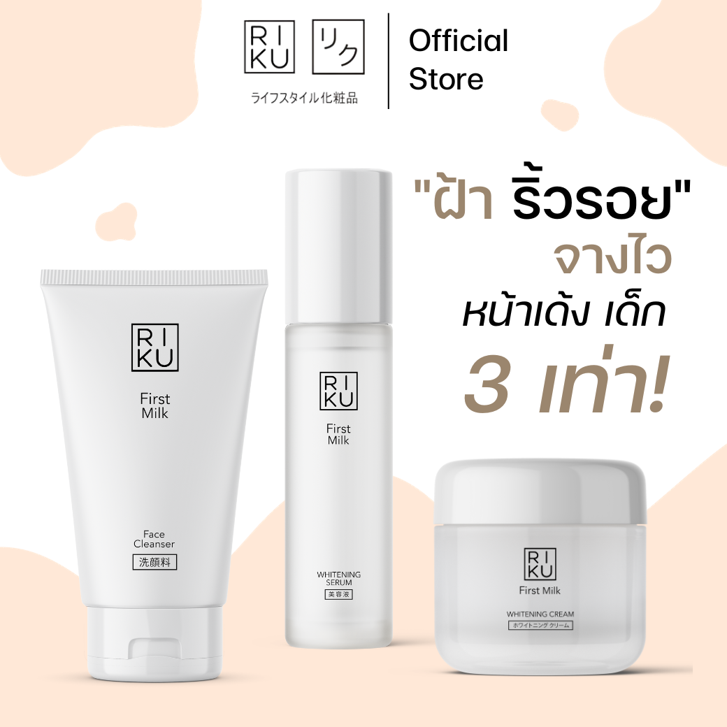 RIKU First milk whitening set (เซตน้ำนมผิวใส หน้าเด็ก) โฟมล้างหน้าเปปไทด์ เซรั่มเปปไทด์ ครีมเปปไทด์ ผลิตจากเกาหลี ราคา 1,208 บาท*ส่งฟรี