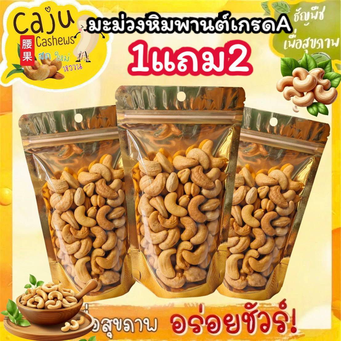 Hot Deal! ! Cashew Nuts, Grade a (Cashews Nut), Buy 1 Get 2 Free, Freshly Roasted Every Day, Crispy, Delicious, Healthy Grain. ราคา 119 บาท*ส่งฟรี