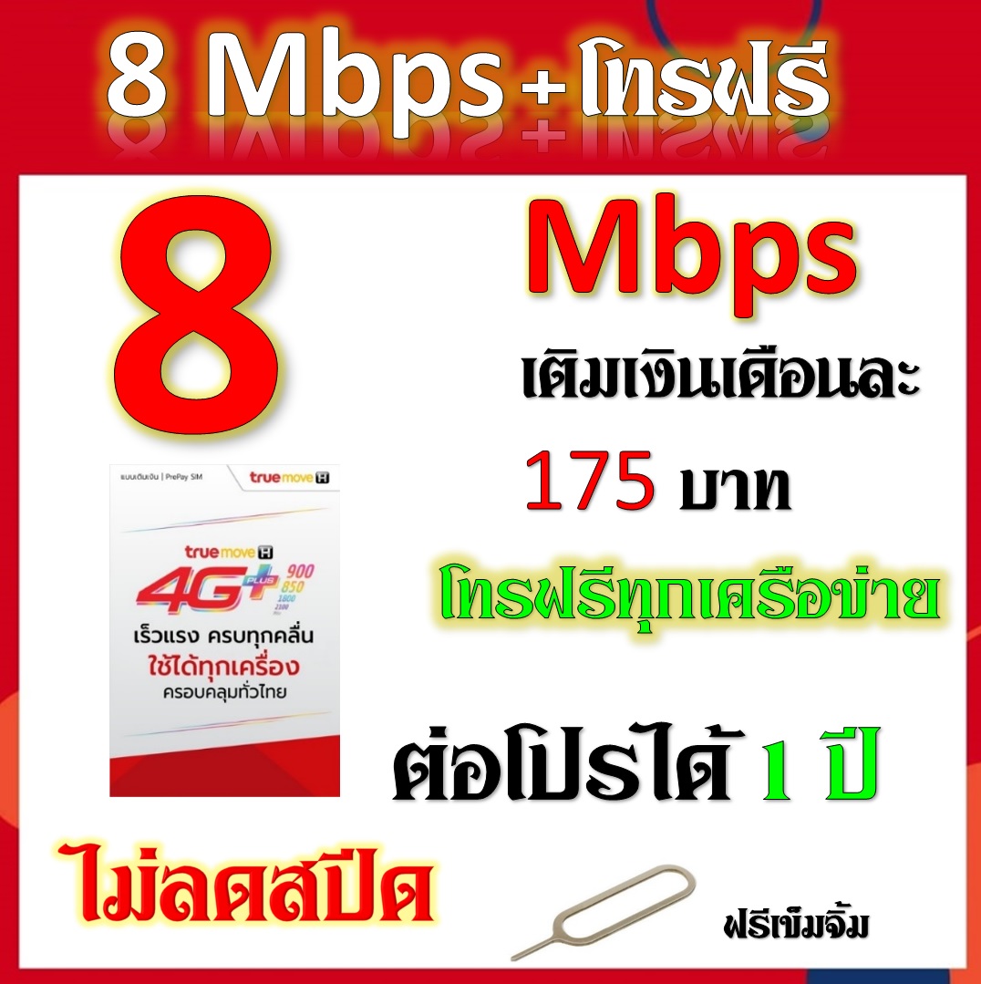 ซิมโปรเทพ 8 Mbps +โทรฟรีทุกเครือข่าย แถมฟรีเข็มจิ้มซิม