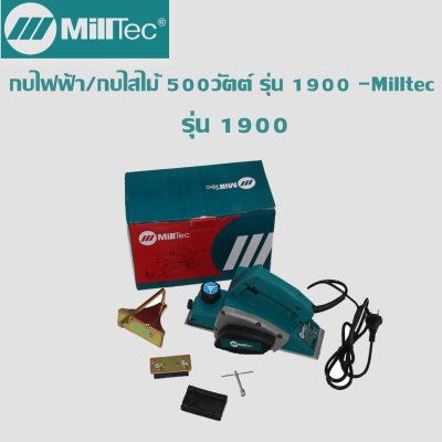 กบไฟฟ้า/กบไสไม้ 500วัตต์ รุ่น 1900 -Milltec (สีฟ้า) กบไฟฟ้า/กบไสไม้ 500วัตต์ รุ่น 1900 -Milltec (สีฟ้า)