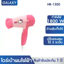 ภาพขนาดย่อของสินค้าGALAXY ไดร์เป่าผมไฟฟ้าลายคิตตี้ลายคิตตี้ Hello Kitty 1300 W รุ่น HR-1300