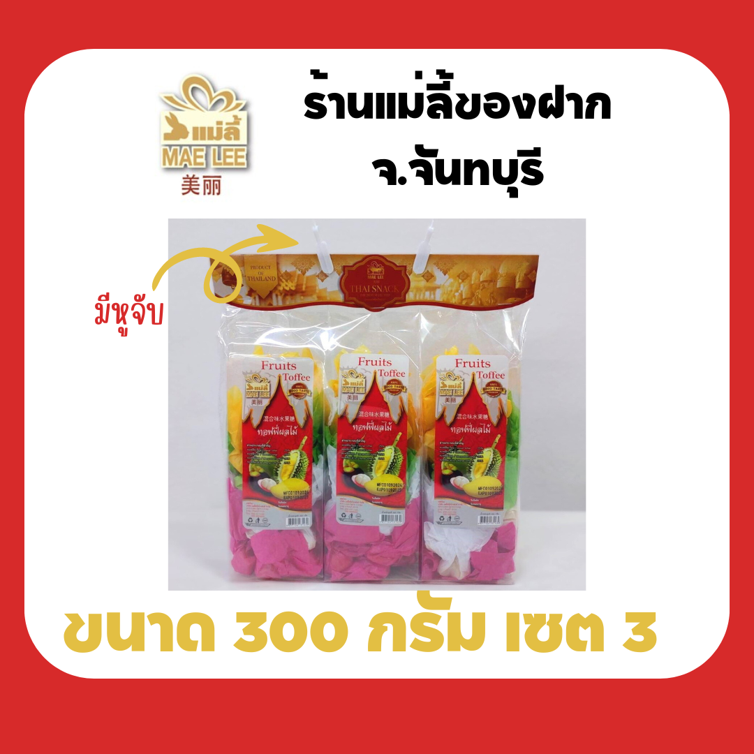 แม่ลี้ ทอฟฟี่รวมรสพรีเมียม 300 กรัม เซต 3 (ท๊อฟฟี่ทุเรียน+ท๊อฟฟี่กะทิ+ท๊อฟฟี่มังคุด+ท๊อฟฟี่มะม่วง) ของฝาก จังหวัดจันทบุรี ราคา 355 บาท*ส่งฟรี