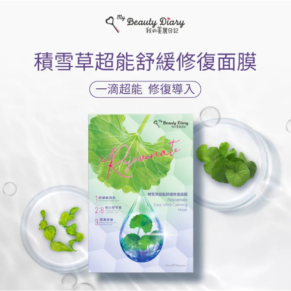 My Beauty Diary Rejuvenate Cica Ultra Calming ราคา 1,470 บาท*ส่งฟรี