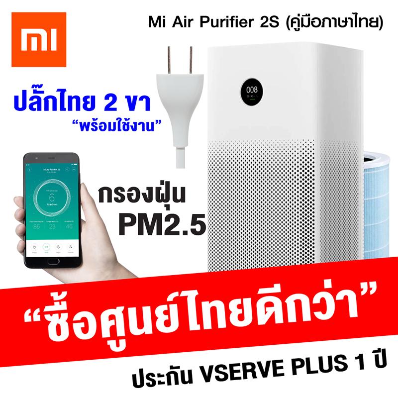 [พร้อมส่ง][ประกันศูนย์ไทย 1 ปี] Mi Air Purifier 2s เครื่องฟอกอากาศ เครื่องกรองอากาศ PM2.5 CN.version / Thaisuperphone