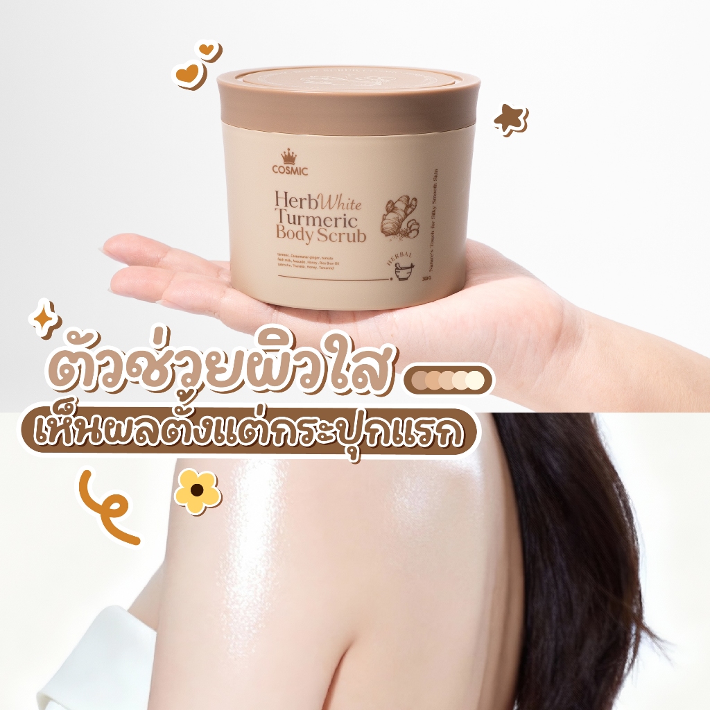 Cosmic Fresh Turmeric Scrub, Skin Exfoliating Scrub, Body Scrub, Reveals Radiant Skin. Restores Skin Damage from the Sun, Reduces Stretch Marks, and Nourishes the Skin. (Brand Owner's Basket) ราคา 1,000 บาท*ส่งฟรี