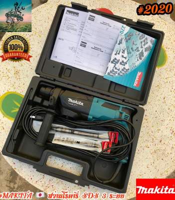 ดูภาพ MAKITA Japan Standard สว่านโรตารี่ SDS 3 ระบบ 800W 26 MM #ของเเถมสมนาคุณถูกใจ #รับประกันศูนย์ตรง เพิ่มเติม MAKITA Japan Standard สว่านโรตารี่ SDS 3 ระบบ 800W 26 MM #ของเเถมสมนาคุณถูกใจ #รับประกันศูนย์ตรง