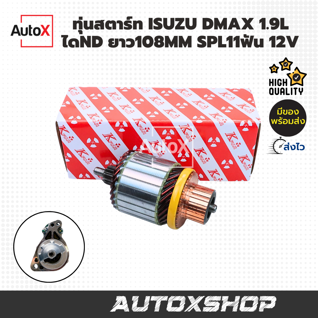 ทุ่นสตาร์ท ทุ่นไดสตาร์ท ISUZU DMAX 1.9L Blue Power ไดND ยาว109mm SPL11ฟัน 12V ยี่ห้อK-FUJI ราคา 650 บาท*ส่งฟรี