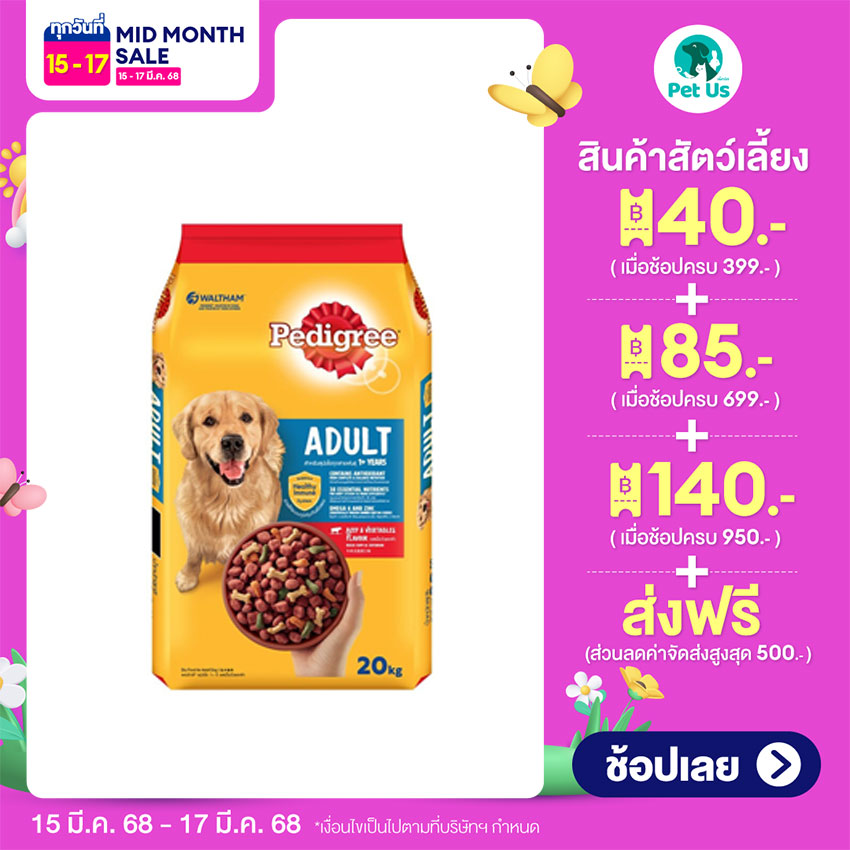 PEDIGREE ADULT DRY DOG FOOD 20 KG. ราคา 1,155 บาท*ส่งฟรี