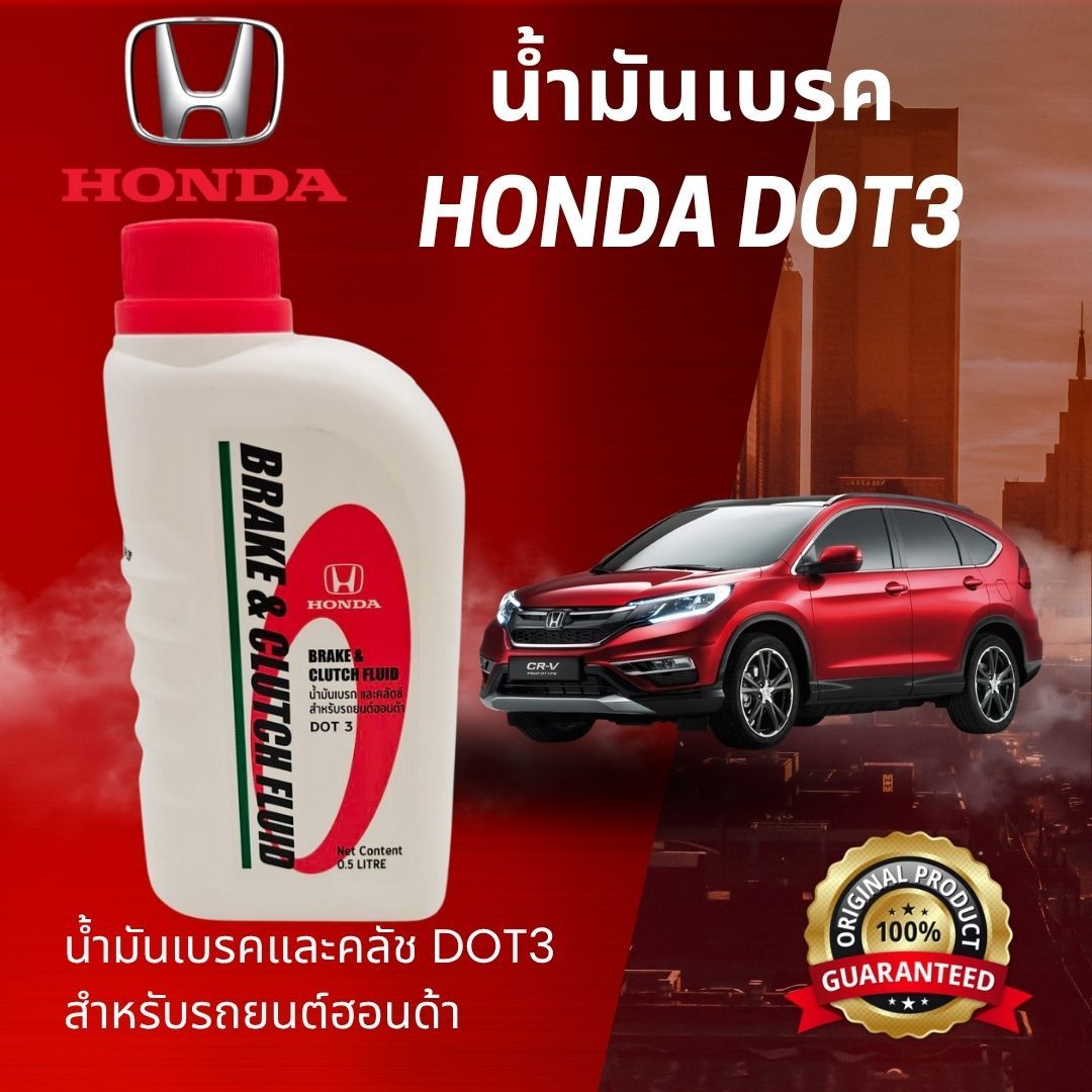 Honda 0.5 Liter Dot3, Genuine from the Factory, Brake Clutch Fluid for All Honda Models and All Brands of Cars That Use Dot3 Brake Fluid. ราคา 86 บาท*ส่งฟรี