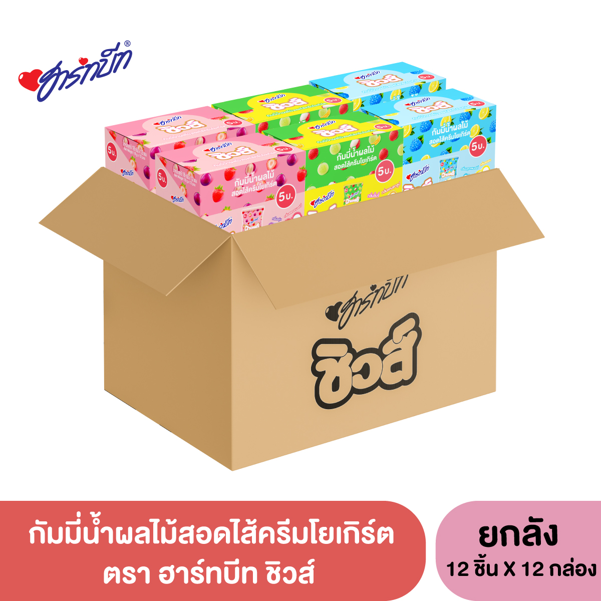 (Whole Box) Hartbeat Chews Hartbeat Chews Fruit Juice Gummies Stuffed with Yogurt Cream. ราคา 720 บาท*ส่งฟรี