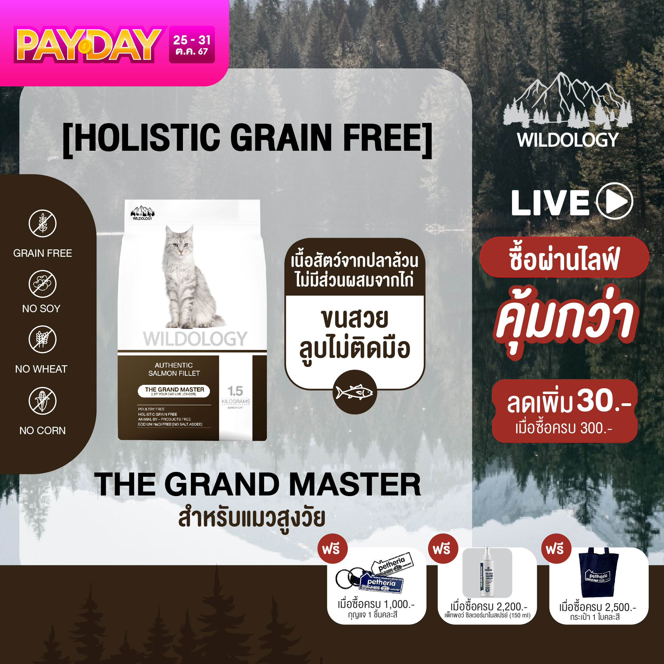 อาหารแมวแบบเม็ด โฮลิสติกเกรนฟรี ไวลด์โอโลจีสำหรับแมวสูงอายุและแมวโต จากเพ็ทเทอเรีย ราคา 322 บาท*ส่งฟรี