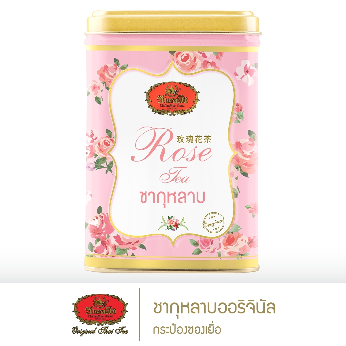 ชาตรามือ ชากุหลาบออริจินอล กระป๋องซองเยื่อ ราคา 280 บาท*ส่งฟรี