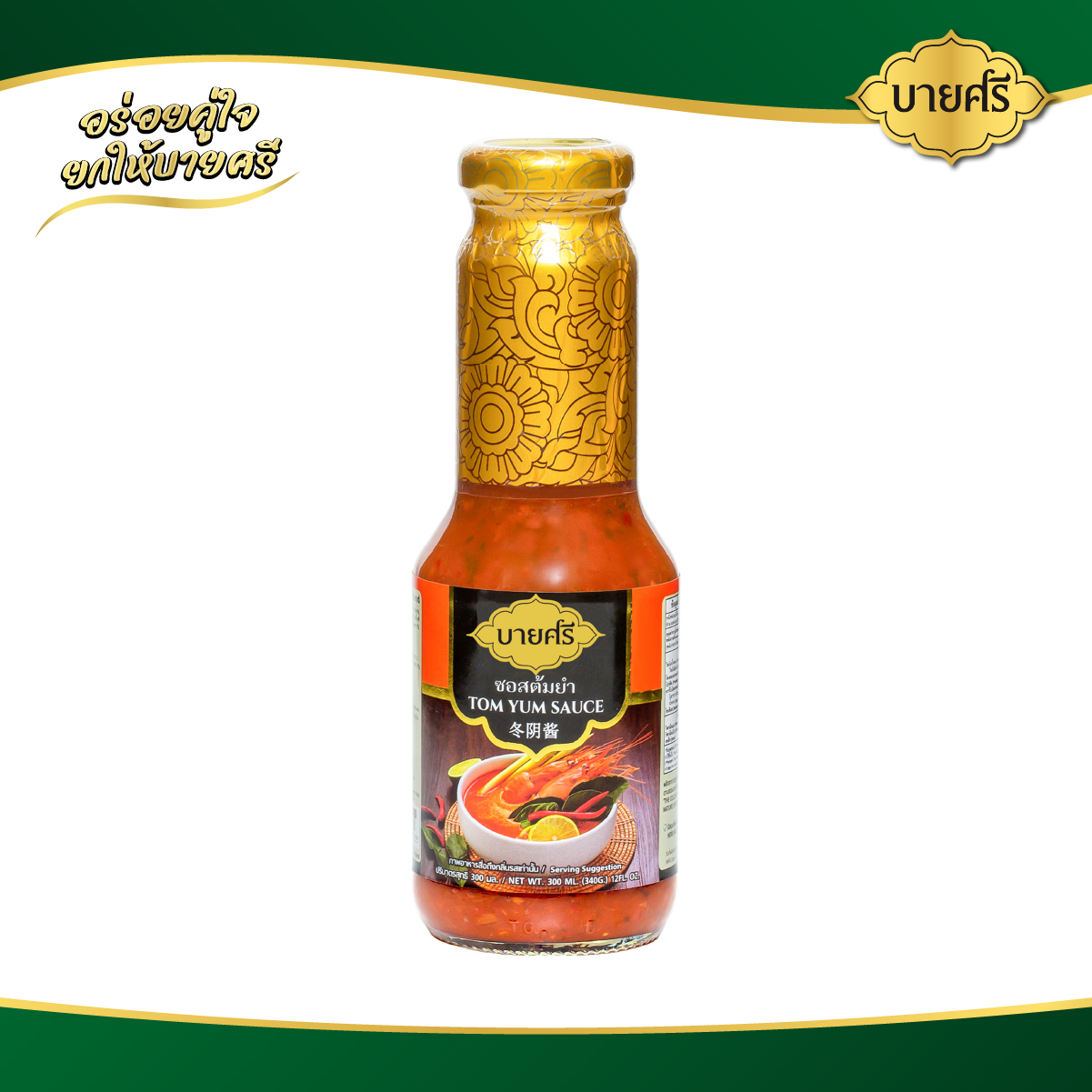 Bay Seree Tom Yum Sauce 300 Ml. / Bysri Tom Yum Sauce 300 Ml. ราคา 62 บาท*ส่งฟรี